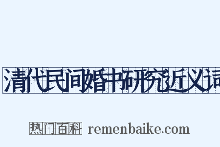 清代民间婚书研究近义词是什么意思的图片